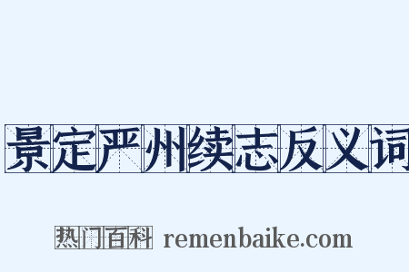 景定严州续志反义词是什么意思的图片